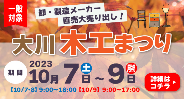 大川木工まつり2023