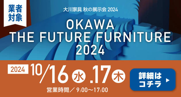 OKAWA The Future Furniture 2024【業者対象】