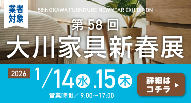 第58回大川家具新春展【業者対象】